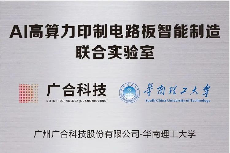广合科技携手华南理工共建"ai高算力印制电路板智能制造联合实验室"