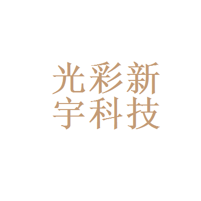北京光彩新宇新能源科技发展